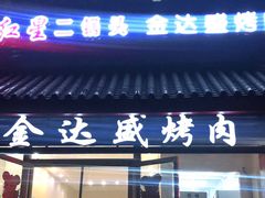 门面-金达盛烤肉(五里店)