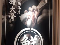 -味千拉面(广州白云机场T1西二店)