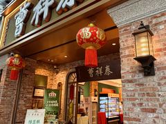 -曹祥泰(解放路店)
