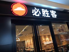 门面-必胜客(华都店)