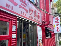 -五兰沙茶面(曾厝垵店)