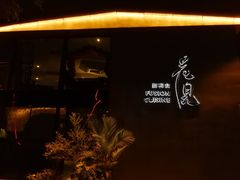 -花见无国界料理(科林楼店)