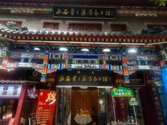 -西安贾三灌汤包·回坊小吃·清真炒菜(北院门总店)