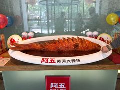 -阿五黄河大鲤鱼(英协路店)