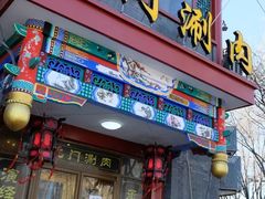 门面-北门涮肉·铜锅涮肉(南锣鼓巷店)