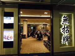 -无招牌海鲜餐厅(怡丰城店)