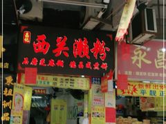 门面-昌记西关濑粉(西华路店)
