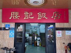 -腰记饭店(龙源路店)