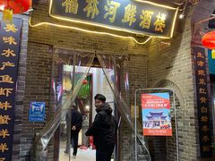 门面-福林河鲜酒楼