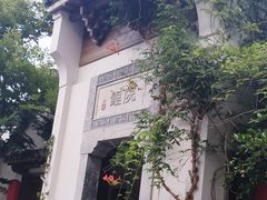 -鲤院·新中式美学·庭院餐厅(夫子庙店)