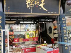 门面-天福号(前门店)