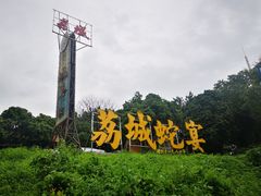 门面-荔城生鲜盛宴(番禺旗舰店)