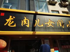 门面-小闺女儿肉龙(西湖道店)