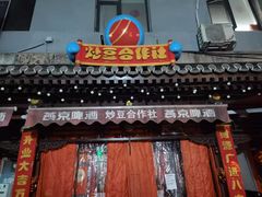 -炒豆合作社(东四总店)