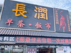 -长润·濑尿烧鹅