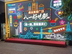 -八一路好吃街(雨田商务大厦店)