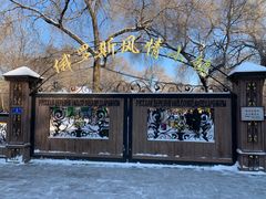-俄罗斯风情小镇