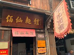-佰仙面馆