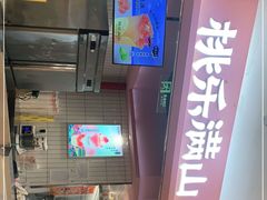 -桃乐满山(川沙百联店)