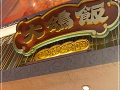 门面-大鸽饭(北京路店)