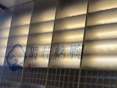 -聆桂烤鸭·金奖烤鸭(静联广场店)