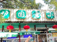 -护国寺小吃(新街口店)