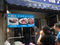 门面-清真·宏顺祥卤汁凉粉(大皮院店)