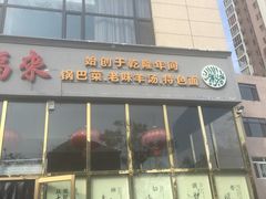 门面-大福来(瑶环路店)