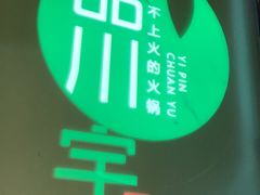 -怡品川宇火锅(宝立方店)