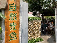 -大自然素食(望桐路店)