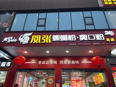 -凤张螺蛳粉·爽口粉(跃进路总店)