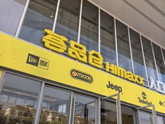 -东荟城名店仓