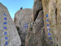 -崂山巨峰游览区