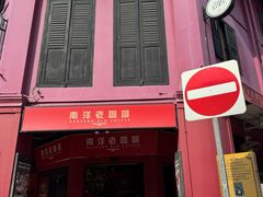 -南洋老咖啡(牛车水店)