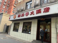 门面-湘肠香火锅店(团结湖店)