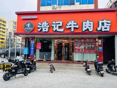 -浩记牛肉店(老街店)
