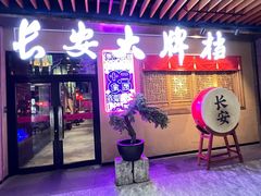 -长安大牌档之西安博物院文化餐厅(中贸店)