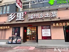 -乡里八闽·福州乡土菜(高宅店)