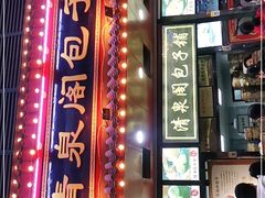-清泉阁包子铺(中山路店)