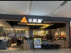 门面-乐凯撒披萨(蛇口花园城店)