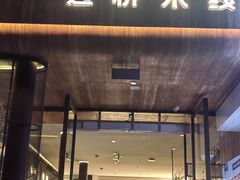 -芸南道·过桥米线(昆明老街旗舰店)