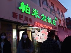-帕米尔饭店