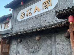 -百花人家(门城水岸店)