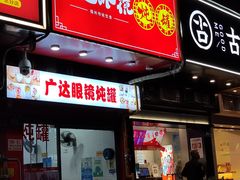 -广达眼镜炖罐(广达店)