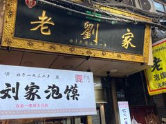 -老刘家泡馍·陕西老字号(钟楼广济街店)