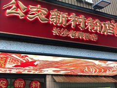 门面-公交新村粉店(赤岗冲店)