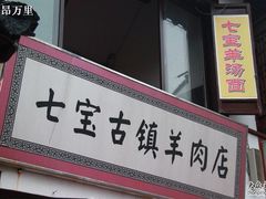 -老七宝热气羊肉馆