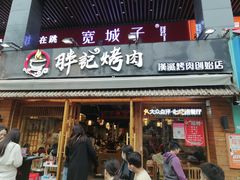 -胖记烤肉(江汉路店)