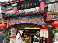 门面-白魁老号饭庄(交道口店)