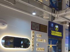 -兰湘子·湘菜小炒(国润季店)